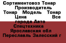 Сортиментовоз Тонар 9445 › Производитель ­ Тонар › Модель ­ Тонар 9445 › Цена ­ 1 450 000 - Все города Авто » Спецтехника   . Ярославская обл.,Переславль-Залесский г.